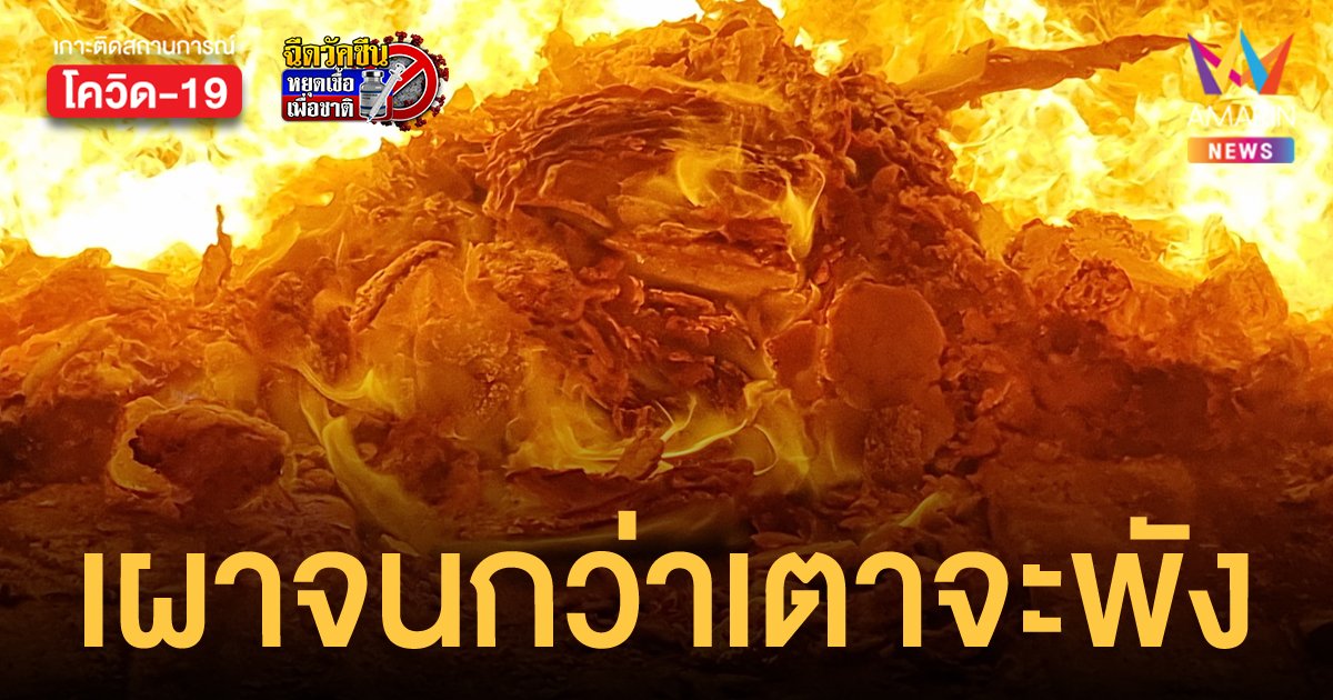 ศพโควิดมาไม่หยุด วัดราษฎร์ประคองธรรม ลั่นขอเผาจนกว่าเตาจะพัง