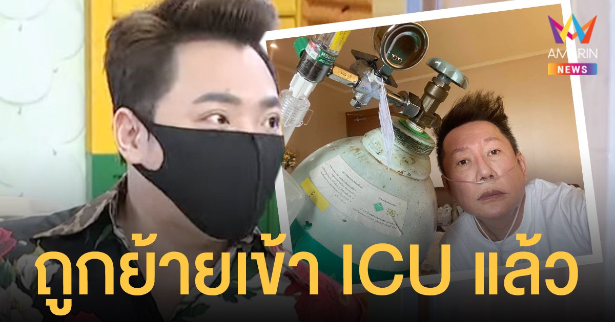 ณวัฒน์  อาการหนัก  มดดำ  เผยถูกย้ายเข้ารักษาตัว ICU แล้ว