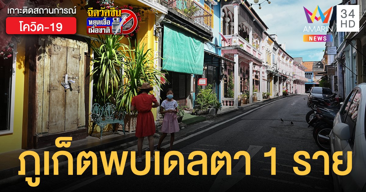 ภูเก็ต ป่วยโควิดเพิ่ม 10 ราย พบสายพันธุ์เดลตา 1 ราย สั่งปิดสถานศึกษาทั่วจังหวัด