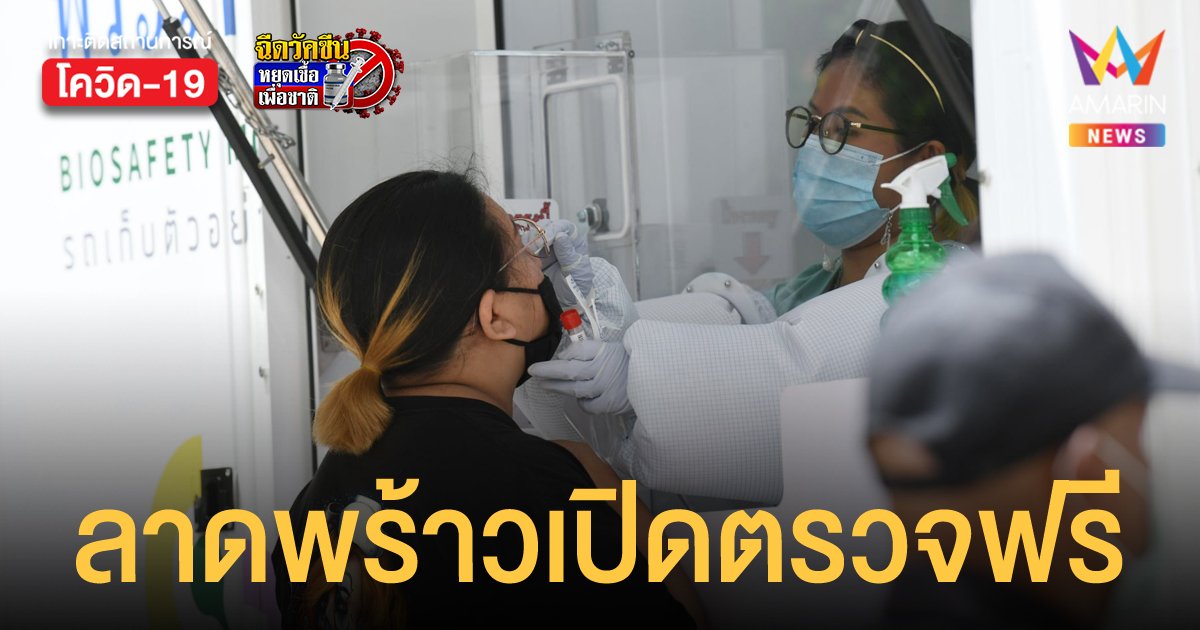 เขตลาดพร้าว เปิดตรวจโควิดฟรี วันละ 900 คน ที่เทสโกโลตัส สาขารามอินทรา