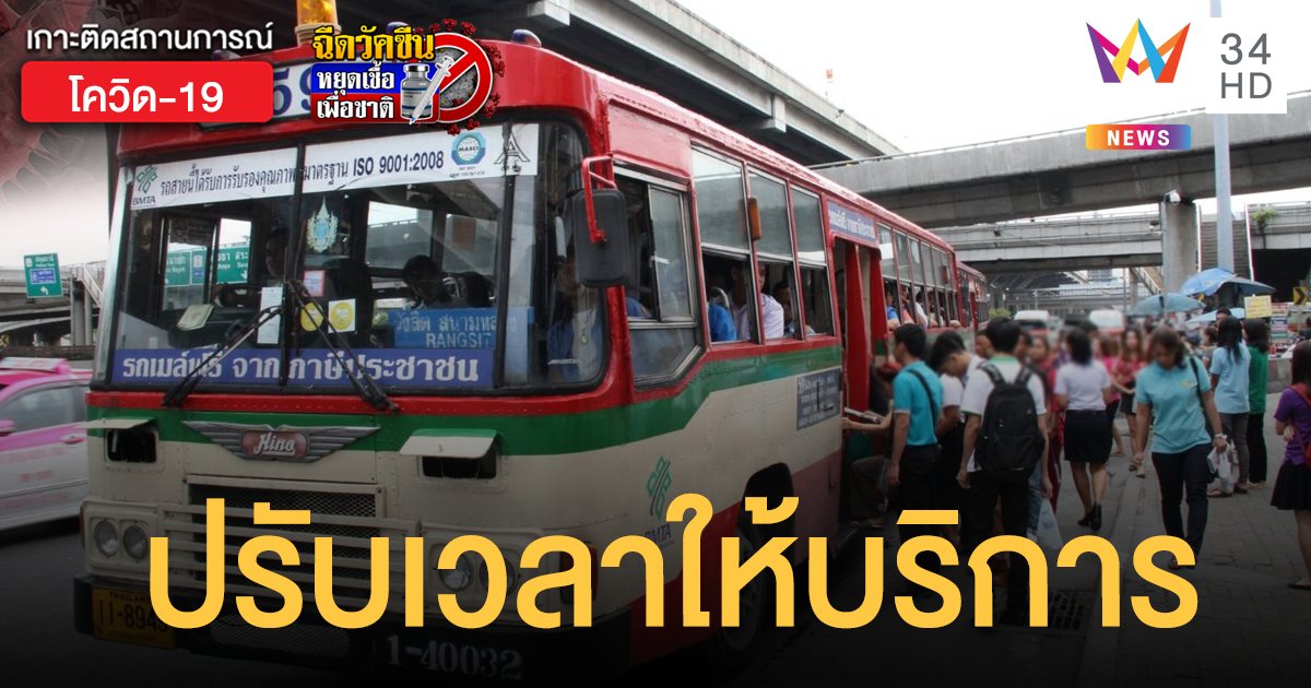 ขสมก.ปรับเวลาให้บริการ รถเมล์ เป็นตี 5 ถึง 3 ทุ่ม เริ่ม 12 -25 ก.ค.นี้