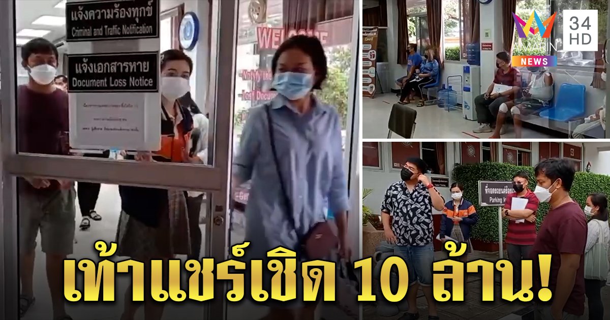 แห่แจ้งความถูกโกงแชร์ เหยื่อกว่า 30 ราย สูญเกือบ 10 ล้าน