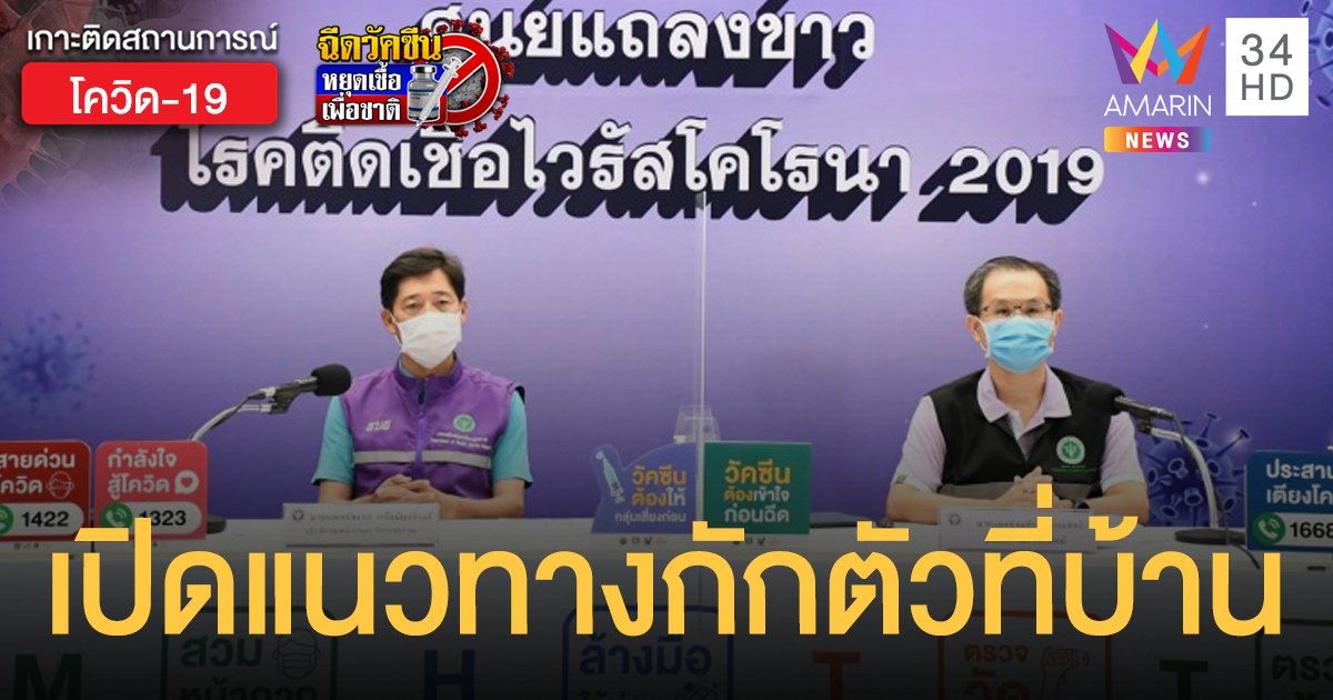 สธ.เปิดแนวทาง กักตัวที่บ้าน  ปลดล็อก รพ.เอกชน ตรวจโควิด ไม่ผูกมัดรับแอดมิท