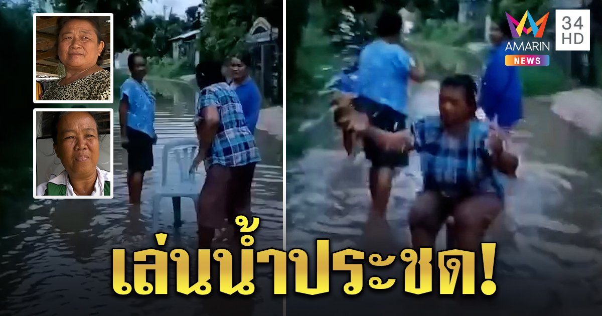 ฝนตกหนักน้ำท่วมหมู่บ้านสูงครึ่งเมตร ชาวบ้านลงเล่นประชด หลังทนมา 10 ปีไม่มีใครช่วย