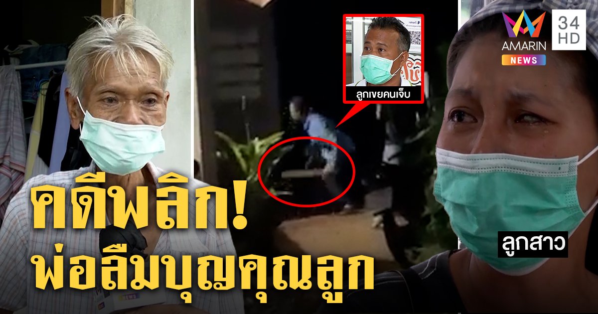 เฒ่าระทมเขยบุกไล่ที่พังบ้านยับ สาวร่ำไห้โต้เนรคุณ แฉพ่อติดพนันห่วงผลาญหมดตัว (คลิป)