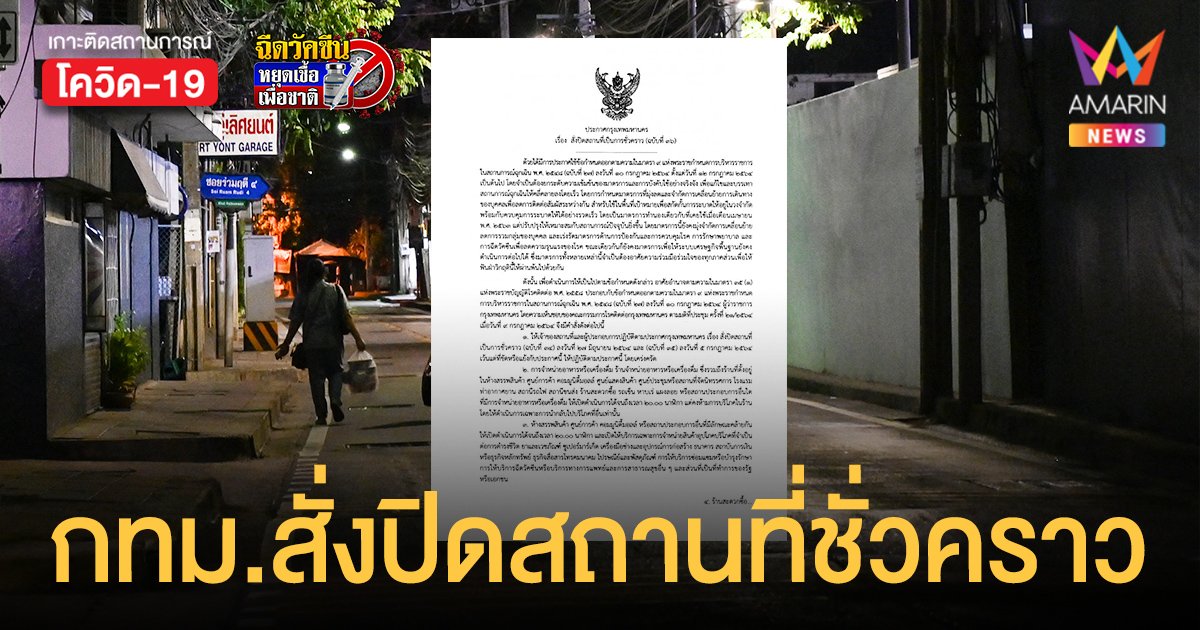 กทม.ประกาศ สั่งปิดสถานที่ชั่วคราว รับสถานการณ์ล็อกดาวน์