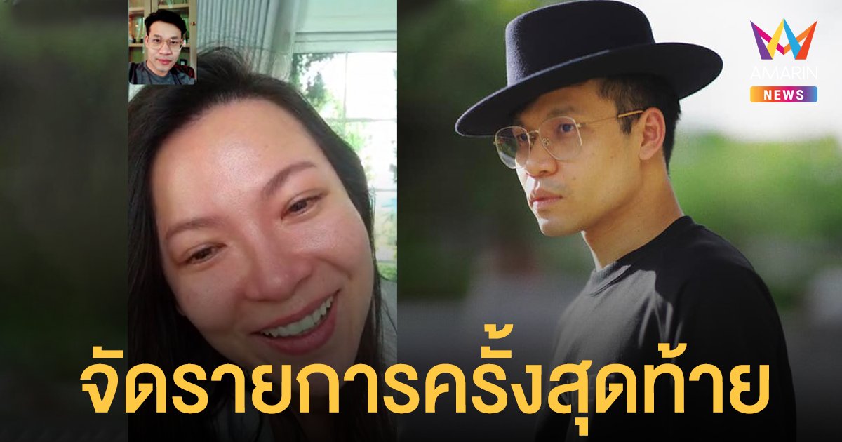 ครูลูกกอล์ฟ โบกมือลา #พุธทอล์คพุธโทร เพื่อไม่กระทบลูกค้าที่ไม่สะดวกร่วมงาน ต้นหอม ยิ้มทั้งน้ำตา