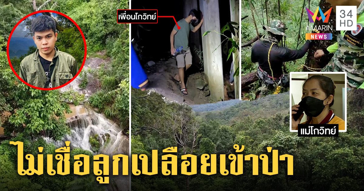 นักศึกษา หายเข้าป่า แม่ชี้พิรุธลูกไม่น่าแก้ผ้า งงเพื่อนชายโผล่ กู้ภัยงมน้ำตกหาร่าง (คลิป)