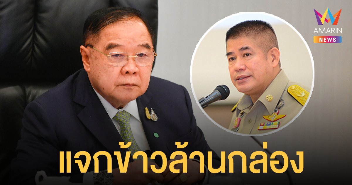 ประวิตร สั่ง ธรรมนัส ทำข้าวกล่อง 1 ล้านชุดแจก ช่วยประชาชน