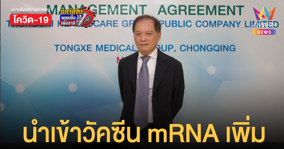 หมอบุญ เล็งร่วมมือองค์กรรัฐ นำเข้าวัคซีน mRNA-โนวาแวกซ์ เพิ่ม พร้อมออกเงินก่อน