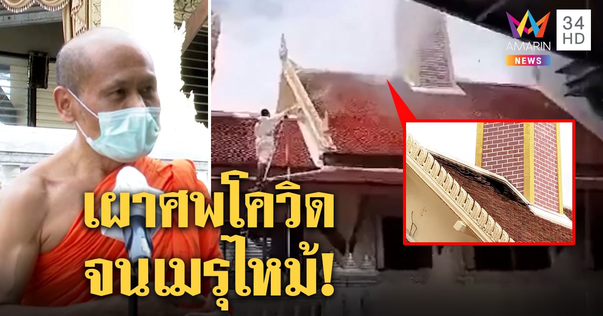 วัดเมืองนนท์เผาศพโควิดจนเมรุไหม้ เห็นใจครอบครัวคนป่วย ซ่อมเสร็จรับเผาต่อ (คลิป)