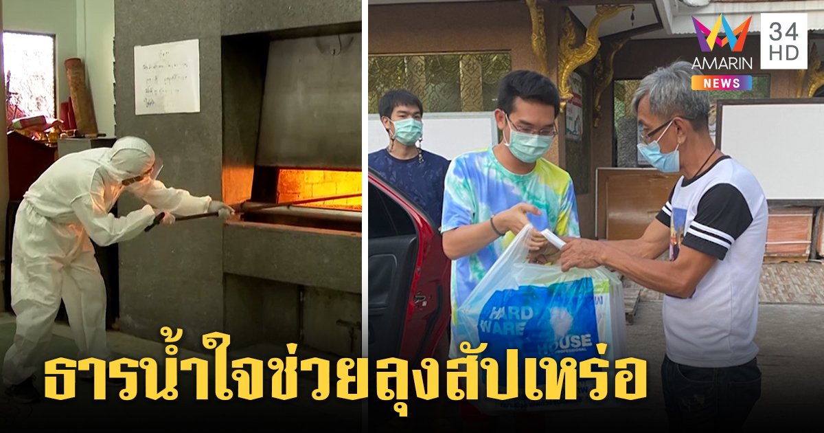 คนแห่ช่วยลุงสัปเหร่อเผาศพโควิด 40 กว่าราย มี PPE แค่ 8 ชุด ยอมรับเริ่มไม่ไหวขอลดเหลือวันละ 2 ศพ (คลิป)