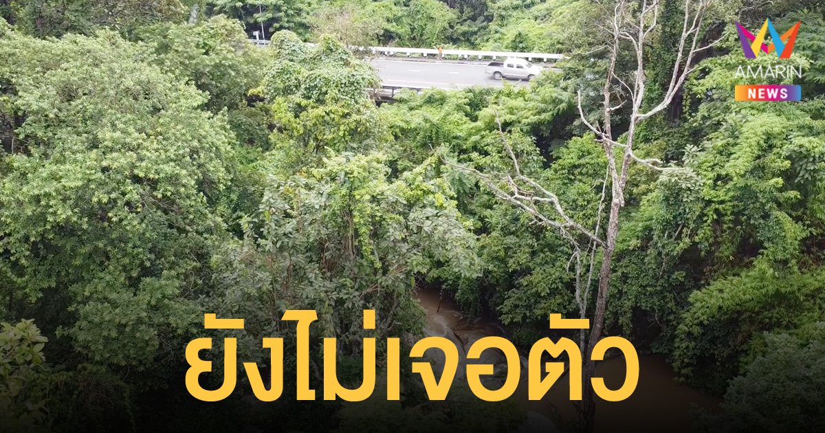 ชาวบ้านเชื่อ บัณฑิตหนุ่มแก้ผ้ากลางป่าดอยสุเทพแล้วหายตัวไป อาจถูกสิ่งลี้ลับลงโทษ