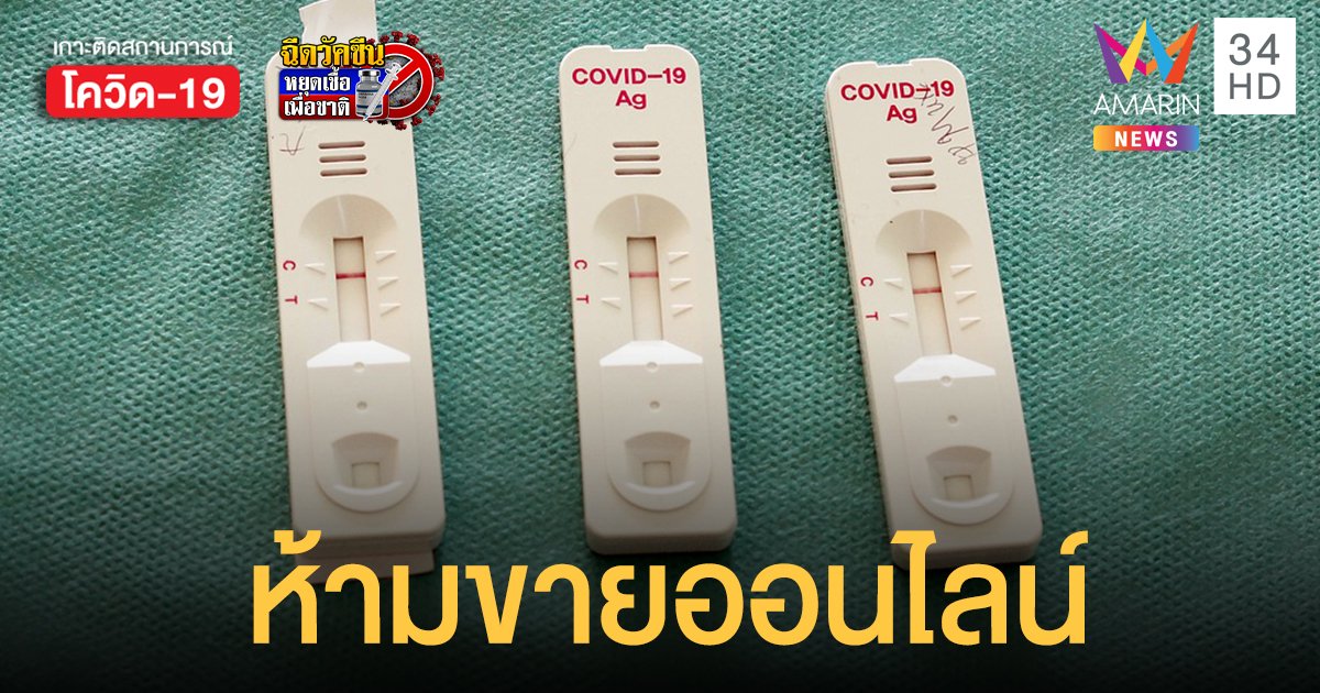 อย. แจง ชุดตรวจโควิด Antigen Test Kit ขายทางออนไลน์ไม่ได้