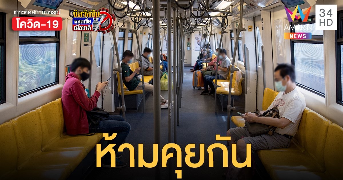 กรมรางฯ ออกกฎเข้ม! ห้ามคุยบนรถไฟฟ้า รถไฟ ควบคุมโควิดระบาด มีผลแล้ววันนี้