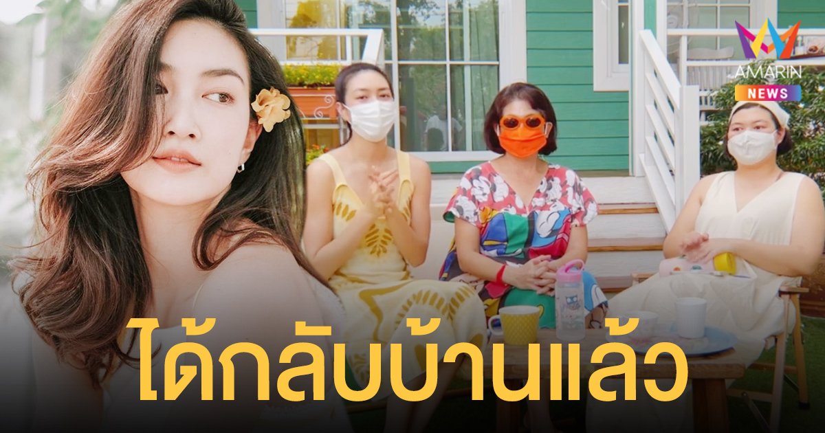 หายแล้ว! แพนเค้ก จูงมือ แม่-น้องสาว กลับบ้าน สมาชิกที่เหลือยังรักษาตัวอยู่รพ.
