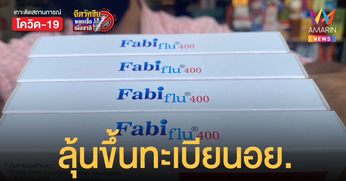 ลุ้น ยาฟาวิพิราเวียร์ ที่วิจัยพัฒนาในไทย ขึ้นทะเบียน อย. เดือนนี้