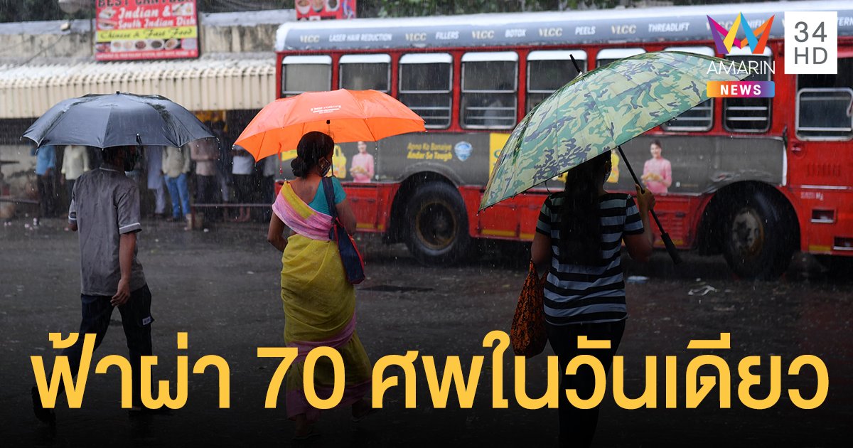 อินเดีย เจอฟ้าผ่ารุนแรง วันเดียวเสียชีวิตเกือบ 70 ราย