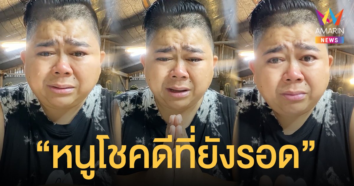 โก๊ะตี๋ ร่ำไห้เข้าใจชีวิต โชคดีที่รอดโควิด เผยรู้แล้วน้าค่อมคิดอะไรอยู่ ลั่นจะทำเพื่อคนที่ไม่มีโอกาส