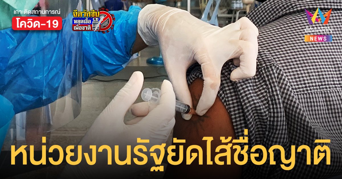 ลัดคิวฉีดวัคซีน ฉาวอีก! ประจวบฯ เจอหน่วยงานรัฐแอบยัดไส้รายชื่อญาติ
