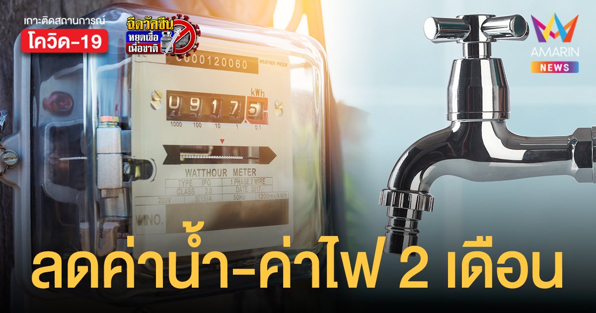 ครม.อนุมัติ ลดค่าน้ำ ลดค่าไฟ ทั่วประเทศ นาน 2 เดือน เช็กเงื่อนไขเลย!