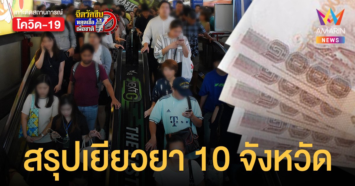 สรุป มาตรการเยียวยา 10 จังหวัด 9 อาชีพ ม.33 รับสูงสุด 10,000 บาท