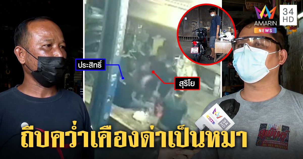 เบิ้ลเครื่องเป็นเหตุ! เถ้าแก่อู่ข้ามฝั่งรุมเพื่อนฉุนด่าเป็นหมา คนเจ็บงงโดนท้าต่อยถีบร่วง (คลิป)