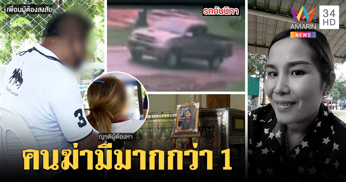 ล็อกเป้ามือฆ่าแม่ค้าหมกป่าชิงรถ ฟันธงลงมือมากกว่า 1 เผยพิรุธเซียนไฮโลย่องสืบข่าวก่อนเจอศพ (คลิป)