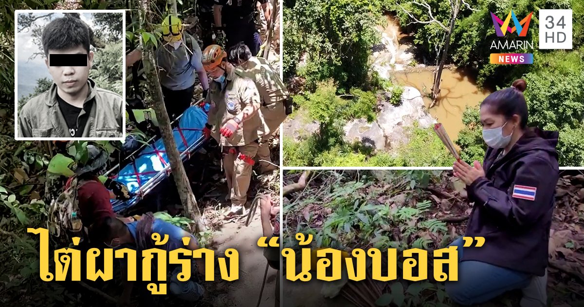 แม่ทรุดเจอศพ น้องบอส เปลือยในป่า เปิดคลิปเก่าชอบธรรมชาติ ตร.คุมเพื่อนชายสอบพบฉี่ม่วง (คลิป)
