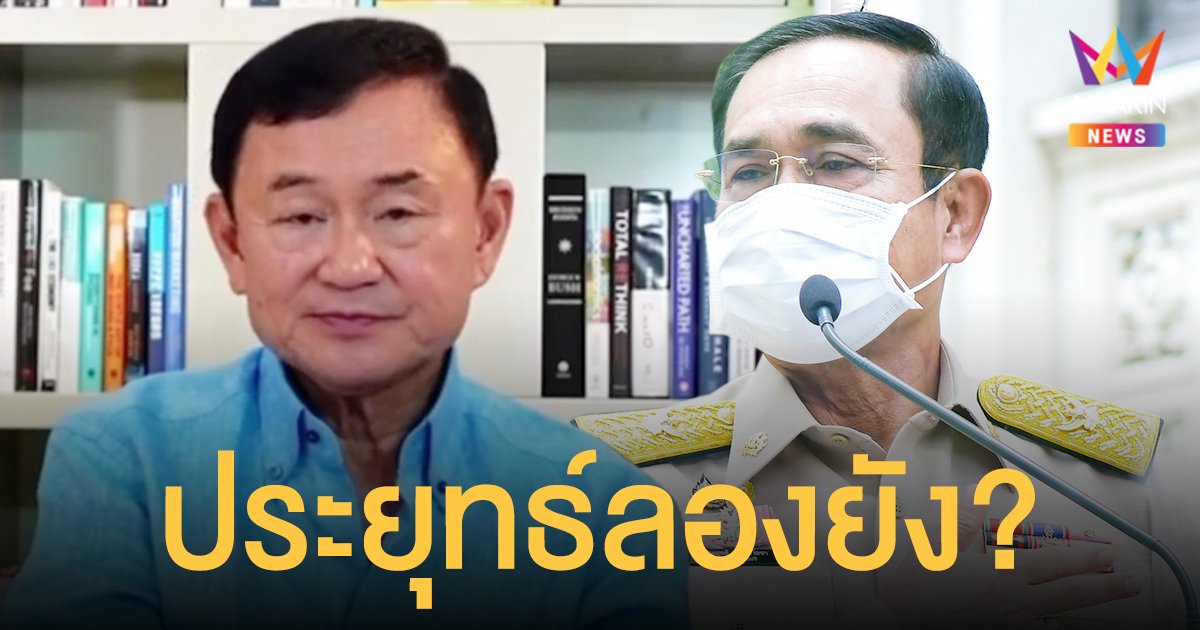 โทนี่ ถาม ประยุทธ์ ลองยัง? ฉีดวัคซีนไขว้  ซิโนแวค+แอสตร้าฯ ลั่น อย่าเอาคนไทยเป็นหนูทดลอง