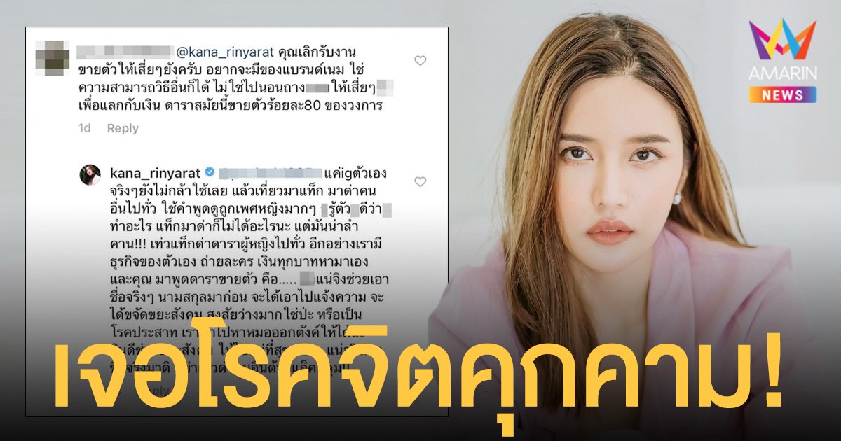 คะน้า  ริญญารัตน์  สุดทนโพสต์ประจาน เจอโรคจิตคุกคามดูถูกขายตัว  ลั่นถ้าไม่หยุดจะดำเนินคดีให้ถึงที่สุด!