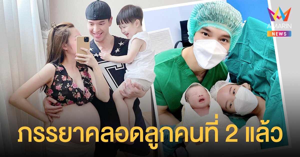 บอย  โชคชัย  แฮปปี้ภรรยา คลอดลูกคนที่ 2 แล้ว