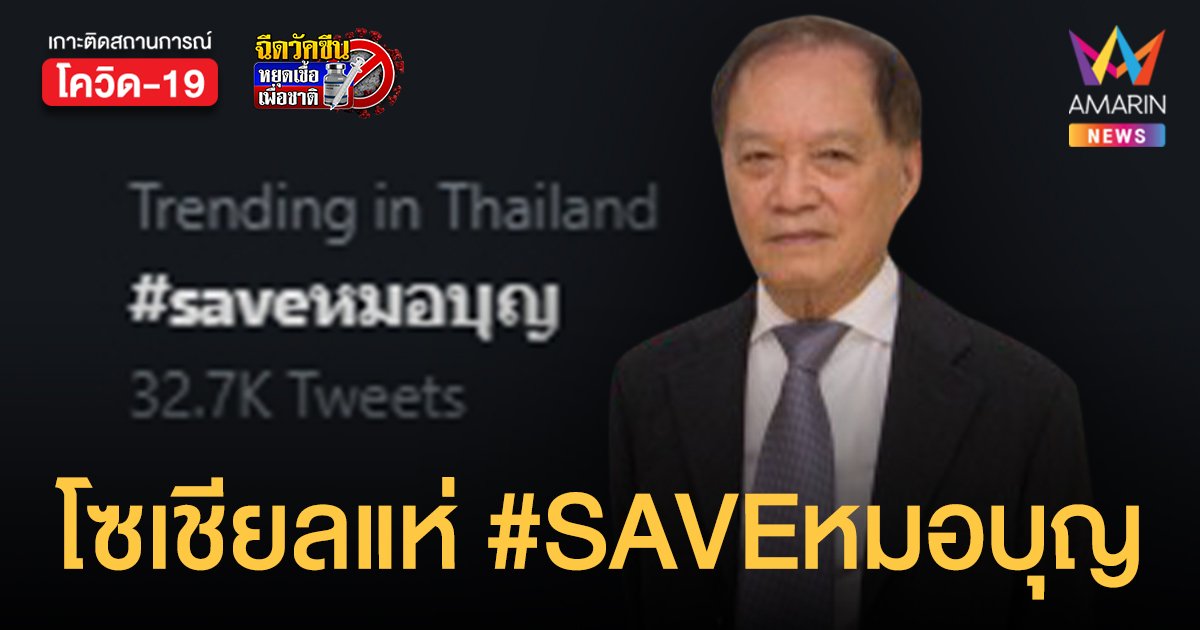 #SAVEหมอบุญ ติดเทรนด์อันดับ 1 ทวิตเตอร์ หลัง อภ. แถลงฟ้องหมิ่น