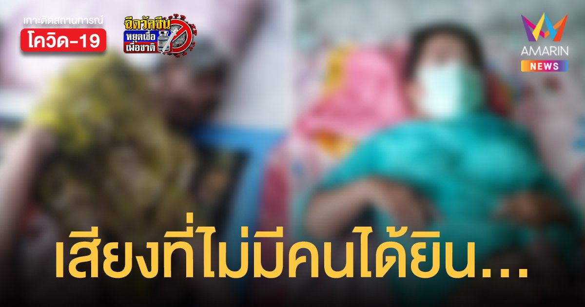 โควิด เคสหดหู่! ยายเป็นอัลไซเมอร์ เด็ก7ขวบมีโรคประจำตัว ป่วยนอนซมในบ้าน ยังรอความช่วยเหลือ