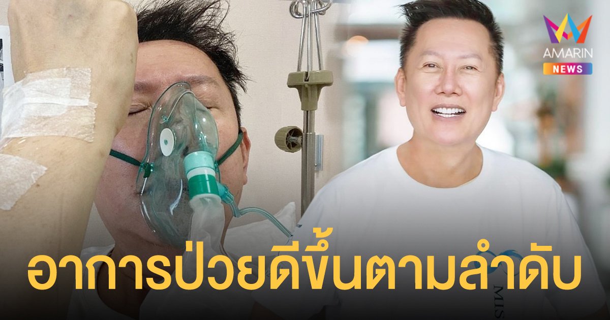 อัปเดตล่าสุด  ณวัฒน์  อิสรไกรศีล  อาการป่วยดีขึ้นตามลำดับ แข็งแรงและยังสู้ไหว