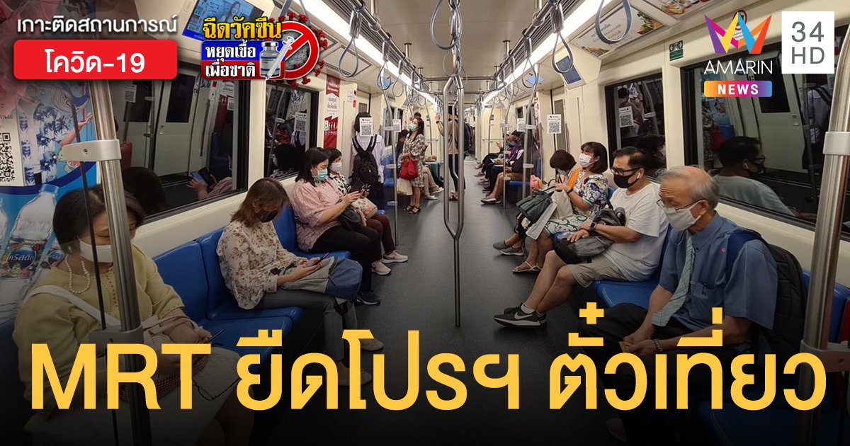 รถไฟฟ้า MRT ขยายโปรโมชั่น เที่ยวโดยสาร ถึง ม.ค.65 หวังช่วยลดค่าครองชีพ