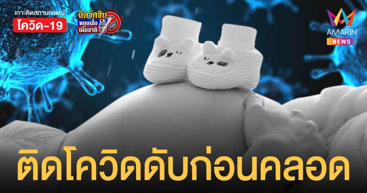 โควิดกทม. สะเทือนใจ! ท้อง 8 เดือนติดเชื้อไม่มีเตียง กลับไปรักษาตัวที่ภูมิลำเนาน้ำคร่ำอุดตัน ดับ