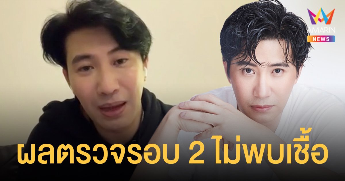 หนุ่ม กรรชัย  เตรียมกลับทำงานวันจันทร์นี้  หลังผลตรวจรอบ 2 ไม่พบเชื้อ