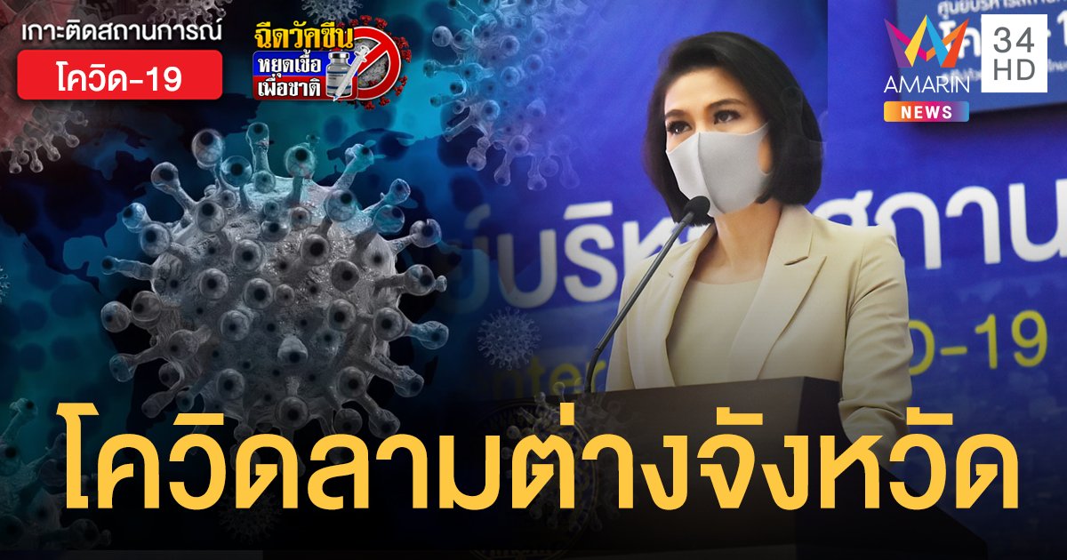 โควิดต่างจังหวัดเพิ่มสูง-เตียงเริ่มเต็ม เผย 5 คลัสเตอร์ใหม่ พบนอก กทม.ทั้งหมด