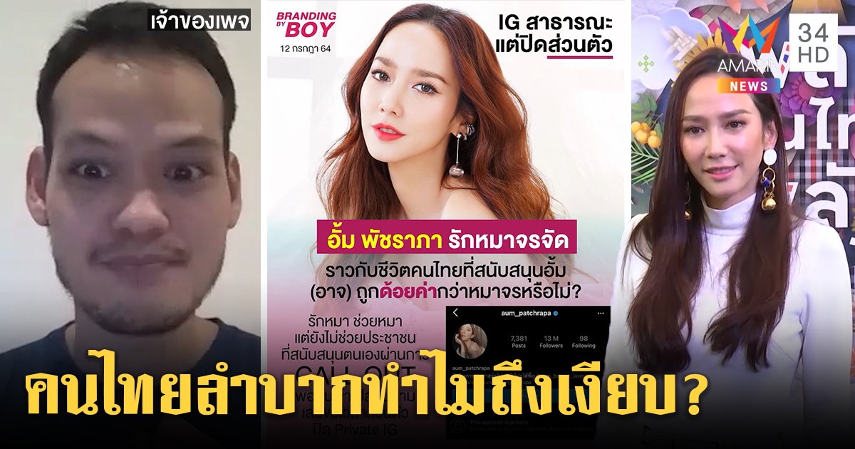 อั้ม พัชราภา ถูกคุกคาม IG ต้องตั้งไพรเวต เพจดังปัดแซะแค่ถามคนลำบากทำไมเงียบ (คลิป)