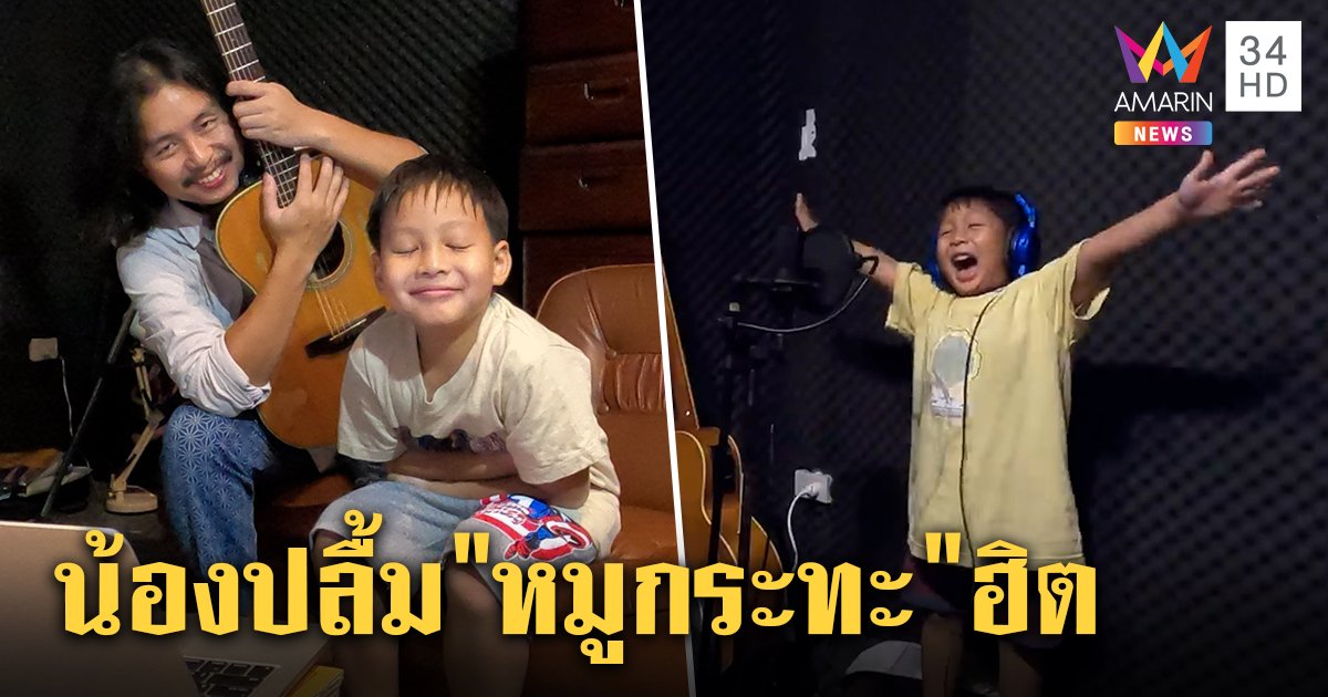 เปิดใจพ่อน้องเททีปลื้ม "อยากกินหมูกระทะกะเธอ" ดังข้ามคืน ขอส่งพลังบวกสู้โควิด-19 (คลิป)