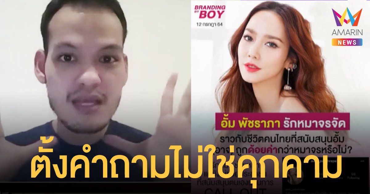 เปิดใจ บอย เจ้าของเพจดัง ตั้งคำถามถึง อั้ม พัชราภา รักหมาจรจัด ราวชีวิตคนอาจถูกด้อยค่ากว่าหมา