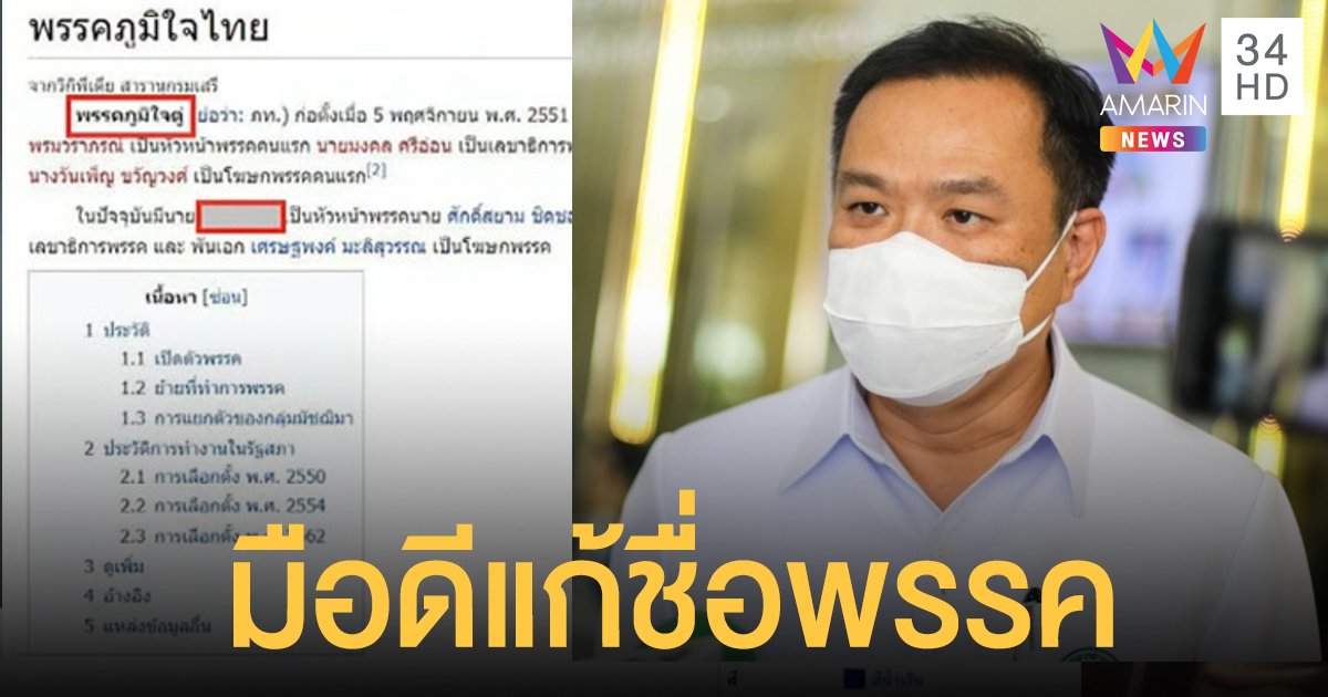 ยัวะ! มือดีเปลี่ยนชื่อ พรรคภูมิใจไทย ในวิกิพีเดียเป็น พรรคภูมิใจตู่  สั่งทีม กม.เอาผิด