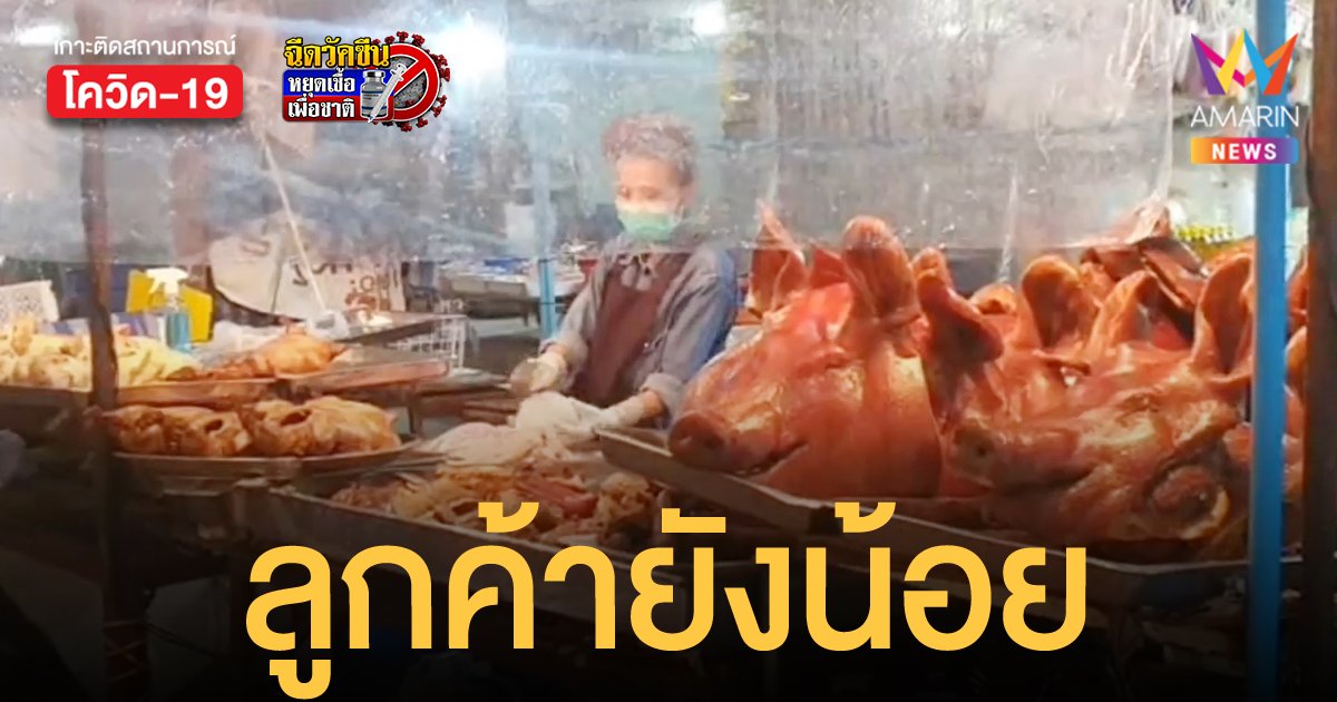 ตลาดเทศบาลปากเกร็ด และ ตลาดพิชัย เปิดวันแรก หลังปิดนาน 14 วัน ลูกค้ายังบางตา