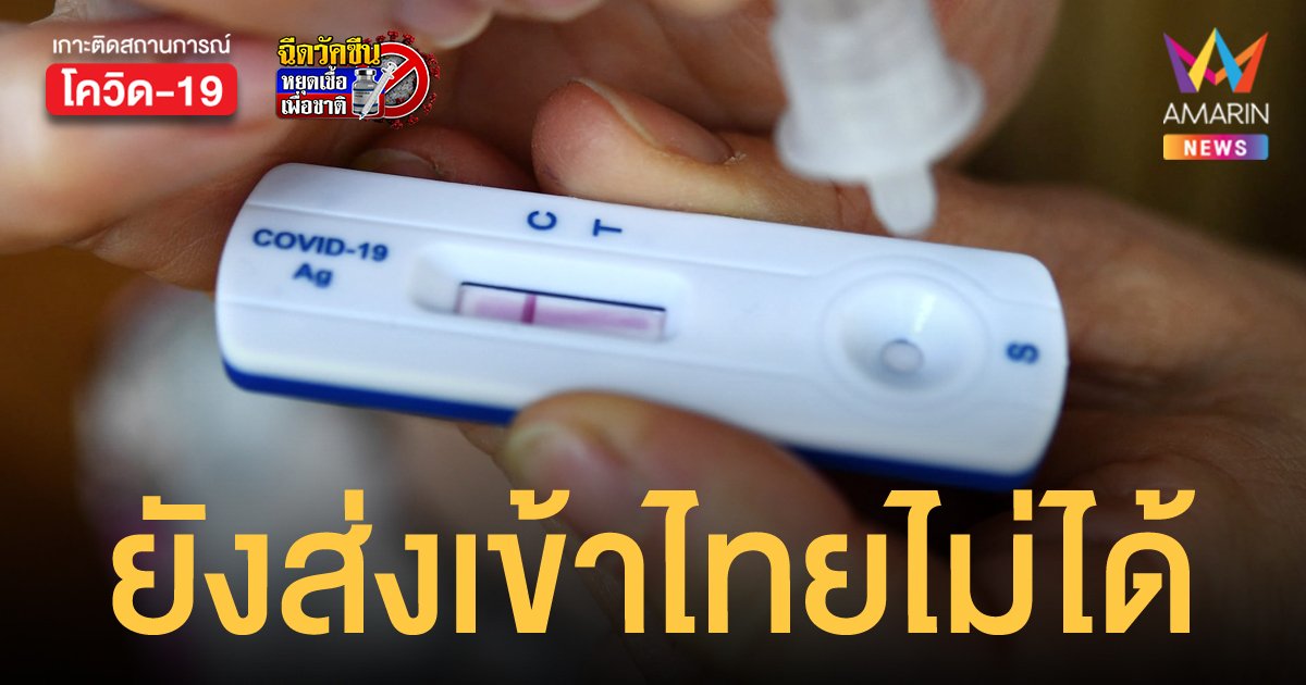 ศุลกากร เผยคนไทยในต่างแดนสั่งซื้อ ชุดตรวจโควิด ส่งเข้าไทยยังไม่ได้