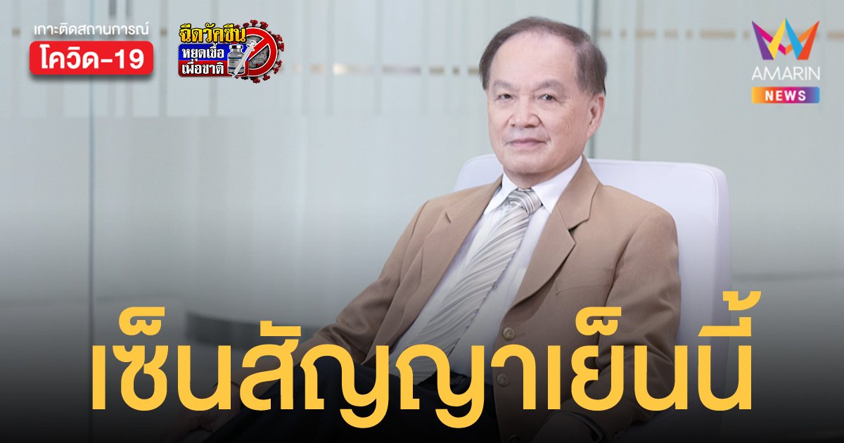 หมอบุญ ประกาศเย็นนี้เซ็นสัญญาซื้อ วัคซีน mRNA จำนวน 20 ล้านโดส