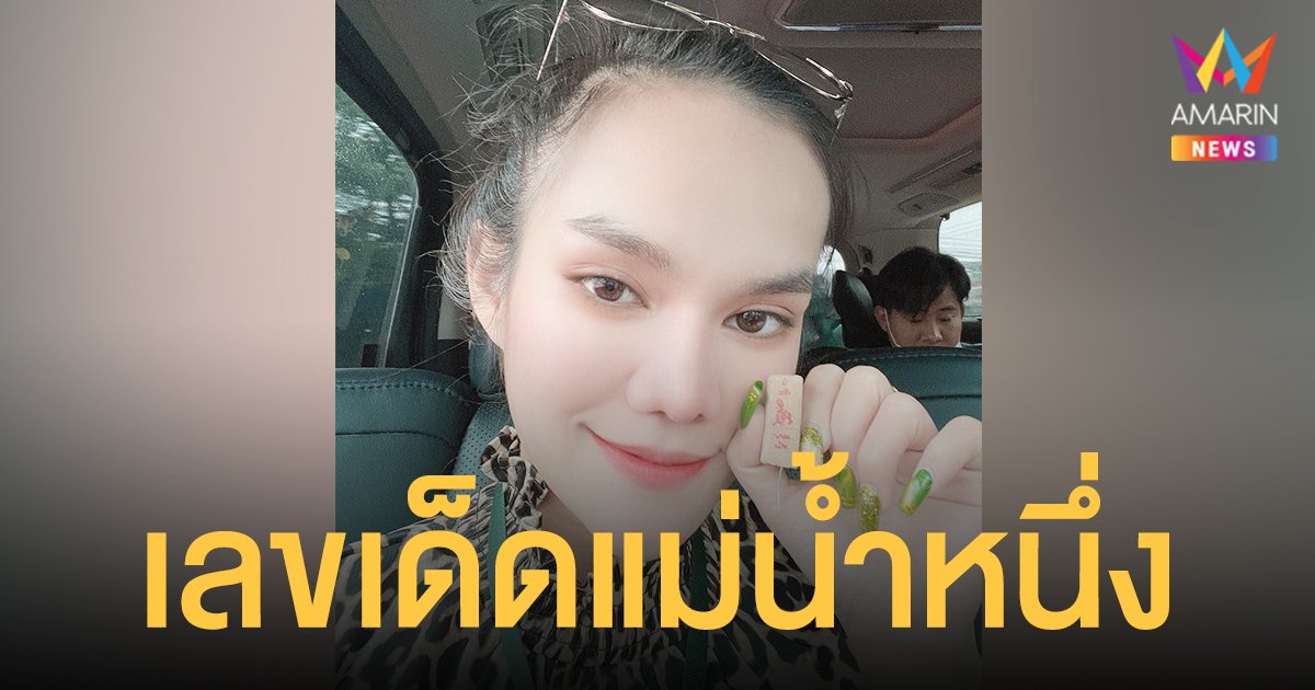 เลขเด็ด แม่น้ำหนึ่ง งวด 16/7/64 อยากรำ-หลวงพ่อ ยืนยันเลขธูปมาแน่