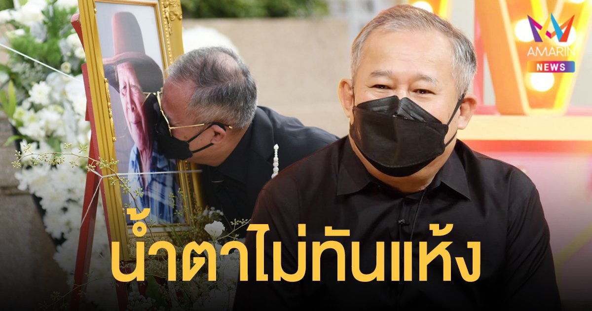 เป็ด เชิญยิ้ม  เปิดใจเหตุโควิดพรากชีวิตพ่อ หลังสูญเสียแม่ไปเพียง 10วัน!