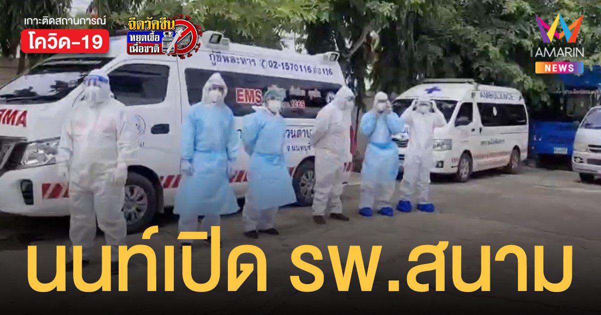 นนทบุรี ติดเชื้อเพิ่ม 327 ราย ใช้โรงเรียนบางบัวทอง ทำ รพ.สนาม 300 เตียง