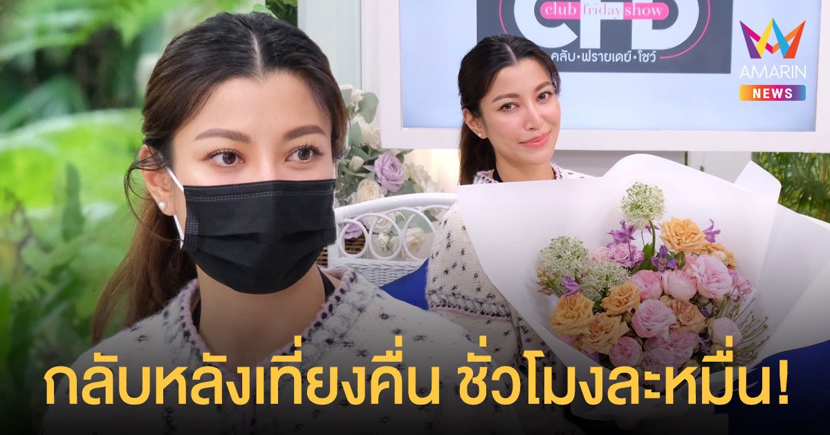 เอมมี่ มรกต ตั้งกฎเหล็กกับสามี กลับบ้านหลังเที่ยงคืน จ่ายชั่วโมงละหมื่น !